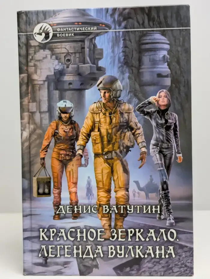 Красное зеркало. Легенда вулкана