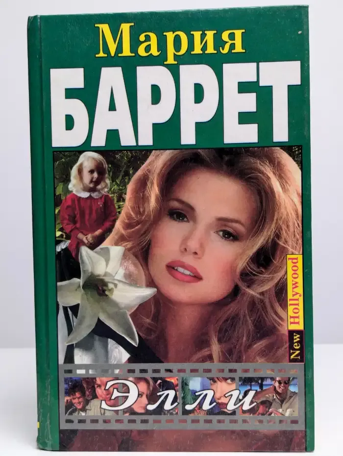 Элли