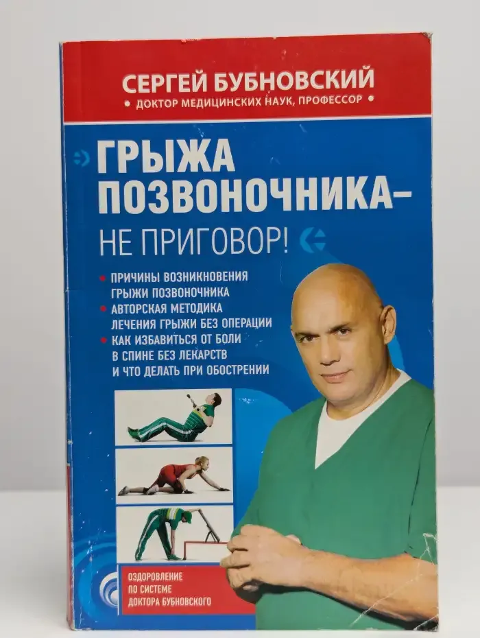 Грыжа позвоночника - не приговор