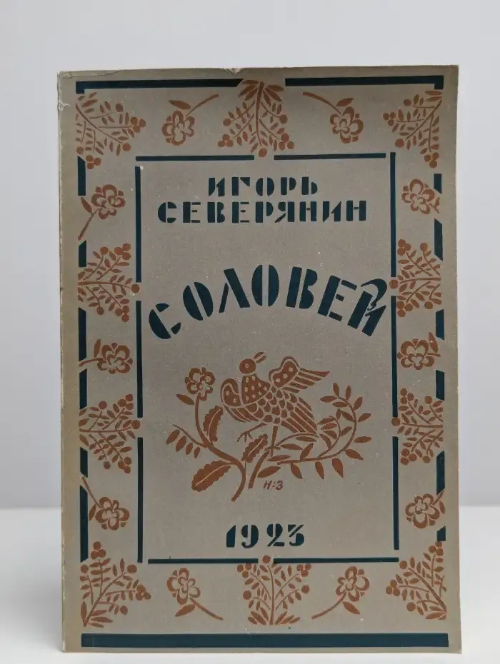 Соловей