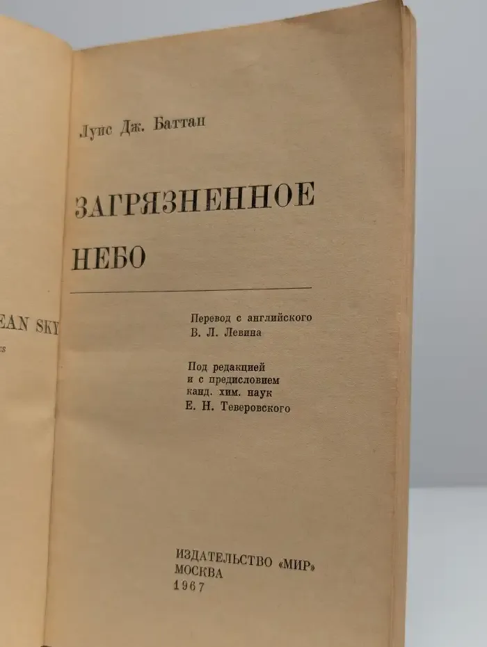 Загрязненное Небо