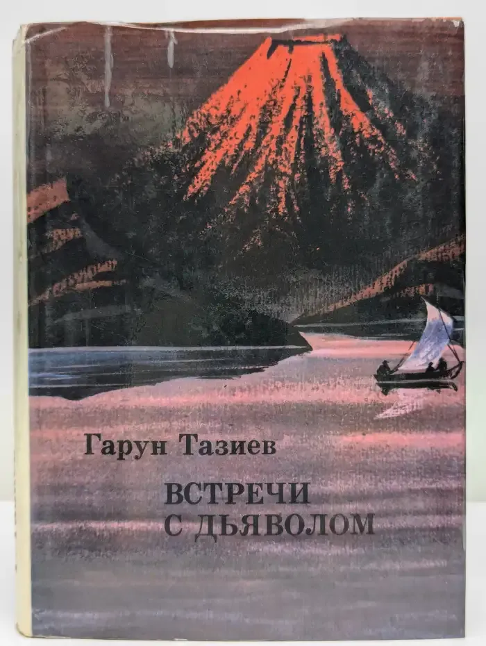 Кратеры в огне. Вода и пламень. Встречи с дьяволом