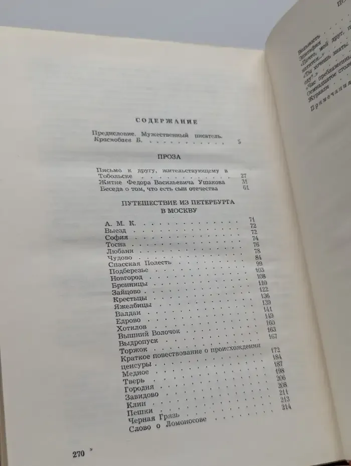 А. Н. Радищев. Избранное
