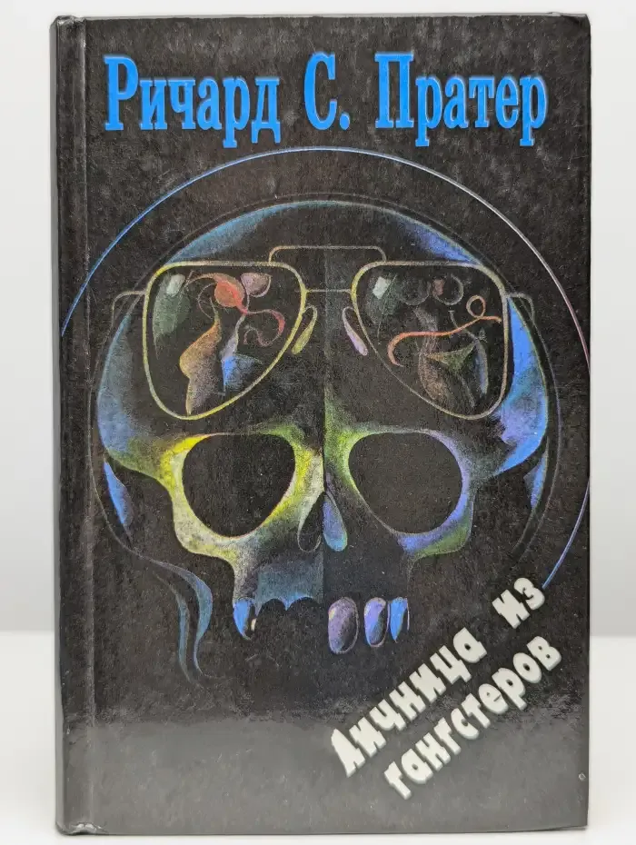 Яичница из гангстеров. Детка - это смерть. Книга 3