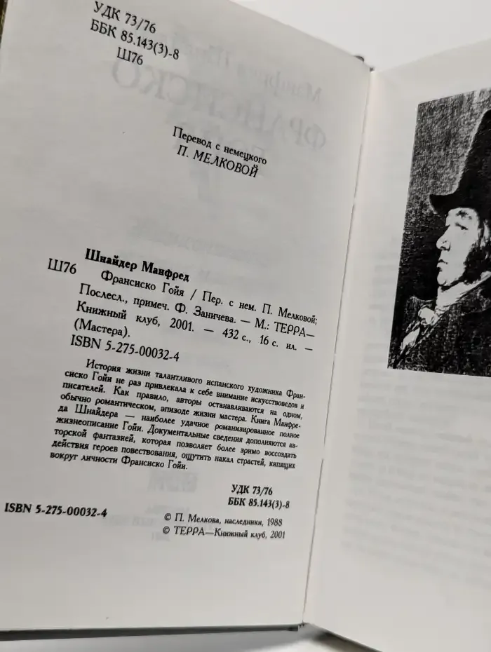 Франсиско Гойя