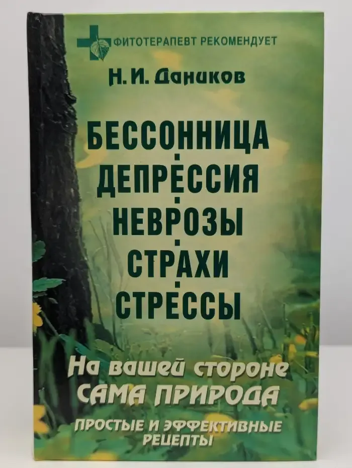 Бессонница. Депрессия. Неврозы. Страхи. Стрессы