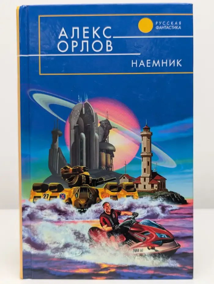 Наемник