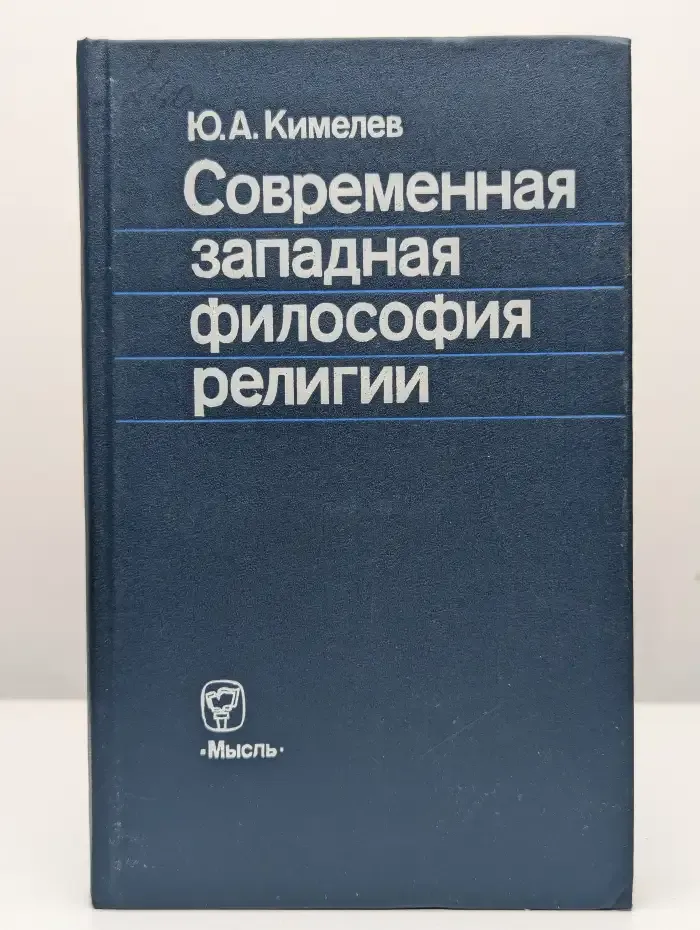 Современная западная философия религии