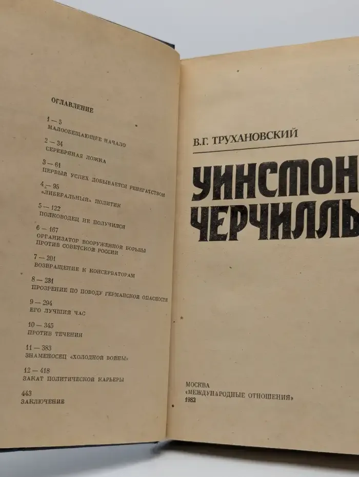 Уинстон Черчилль