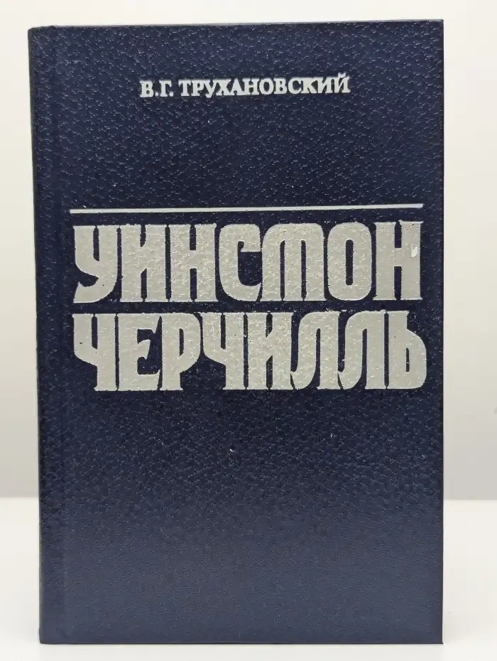 Уинстон Черчилль