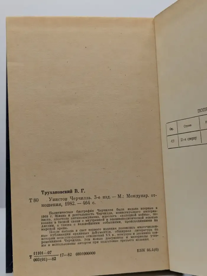 Уинстон Черчилль