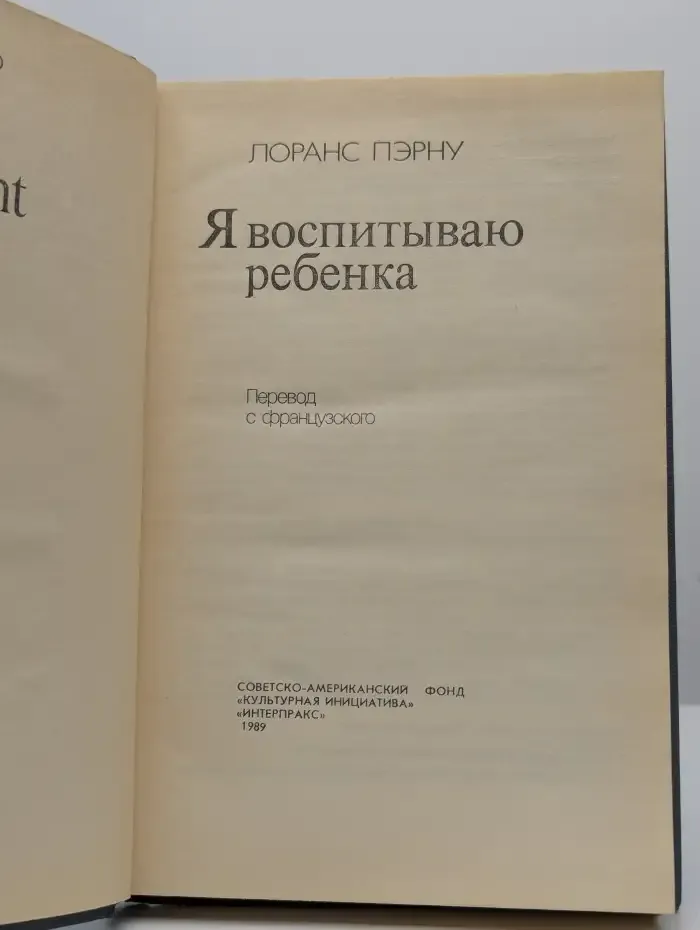 Я воспитываю ребенка
