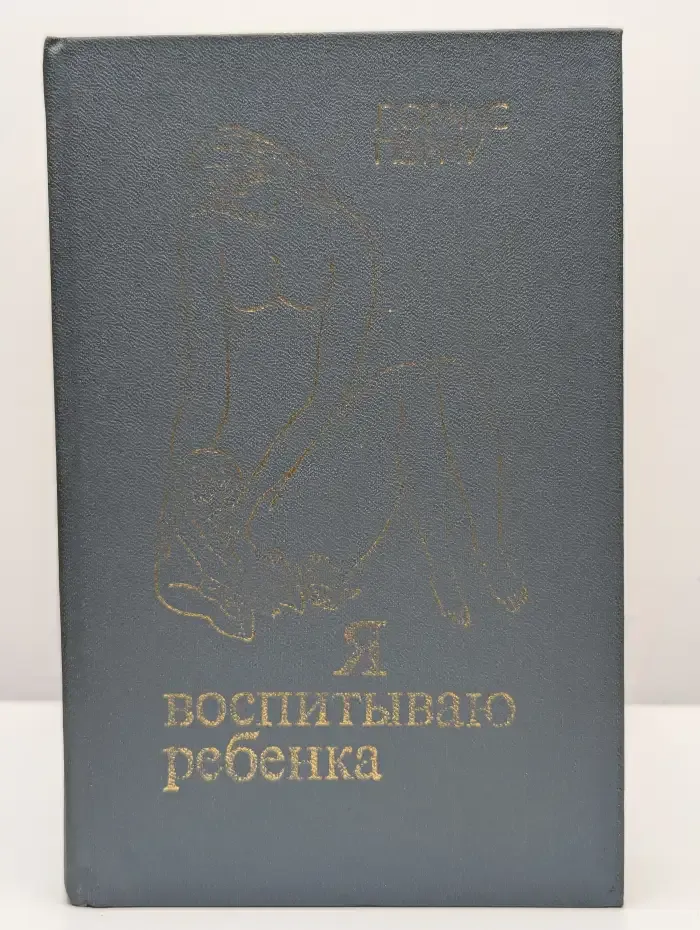 Я воспитываю ребенка