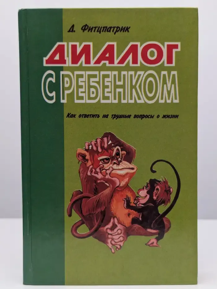 Диалог с ребенком