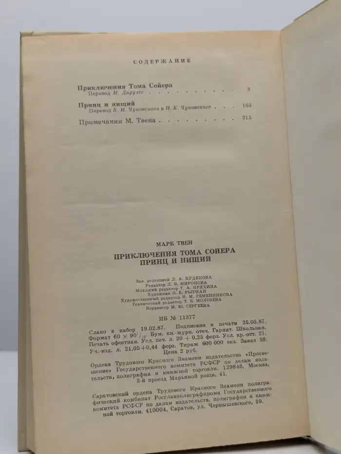 Приключения Тома Сойера. Принц и нищий