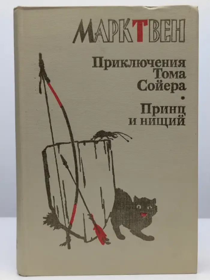 Приключения Тома Сойера. Принц и нищий