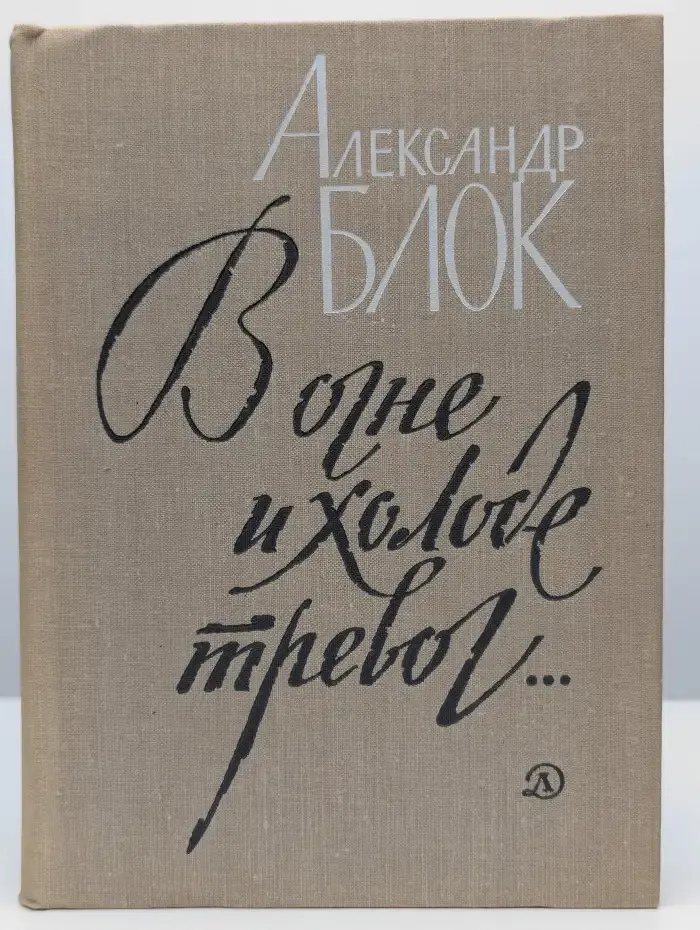В огне и холоде тревог