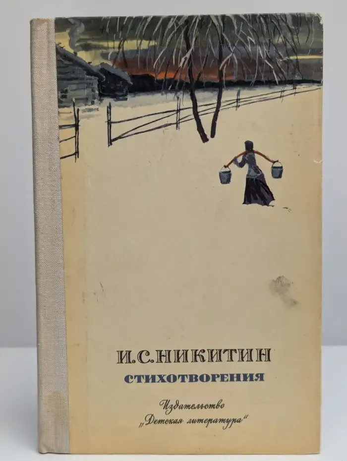 И. Никитин. Стихотворения