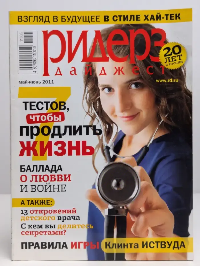 Журнал Ридерз дайджест. Май-июнь 2011