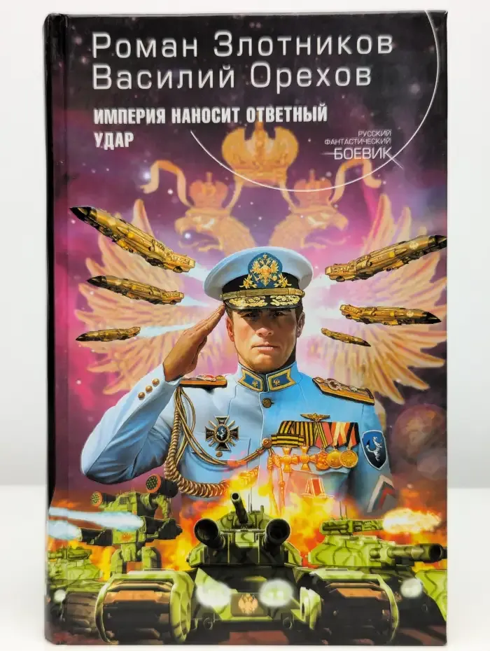 Империя наносит ответный удар