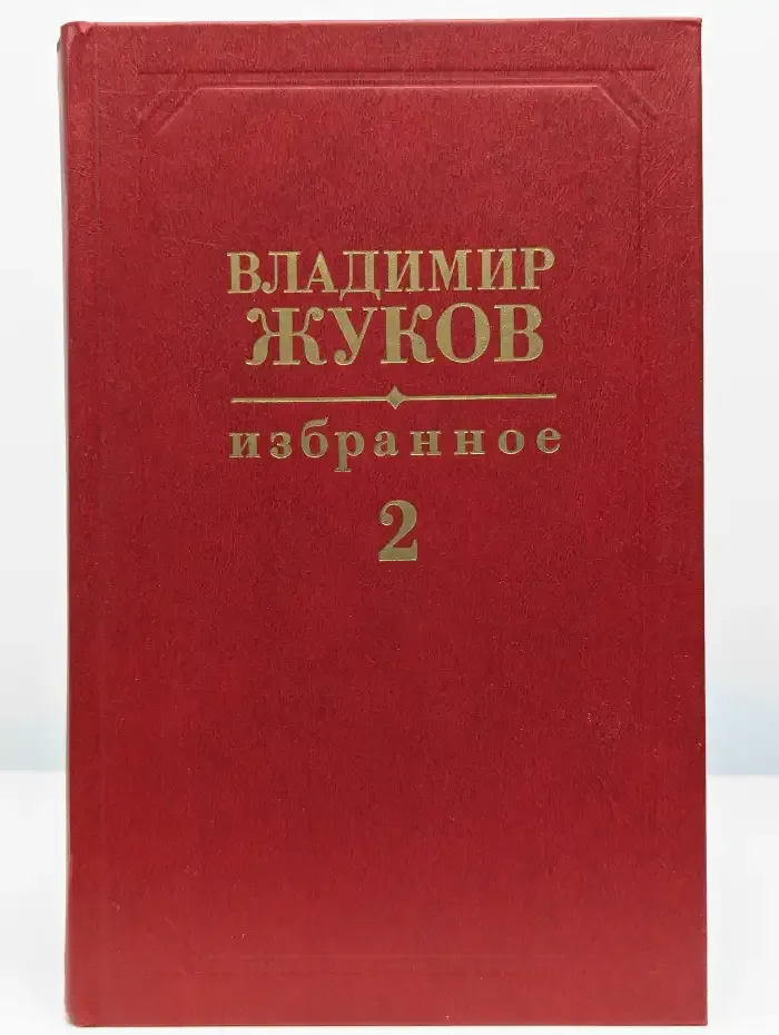 Жуков Владимир. Избранное. В двух томах. Том 2