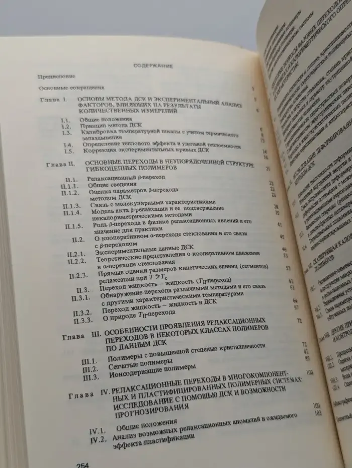 Дифференциальная сканирующая калориметрия в физикохимии