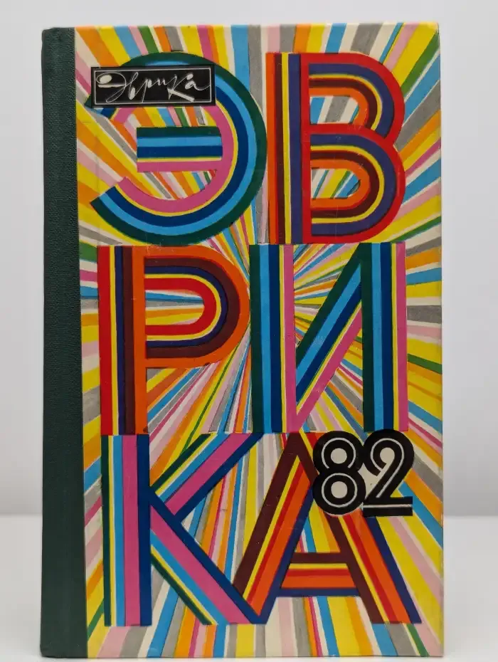 Эврика-82