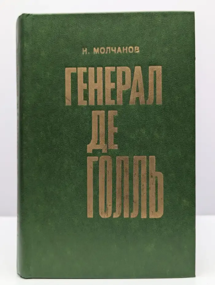 Генерал де Голль