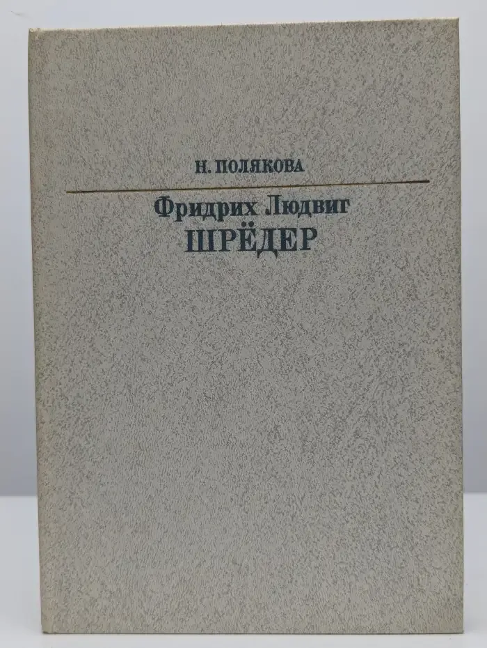 Фридрих Людвиг Шредер