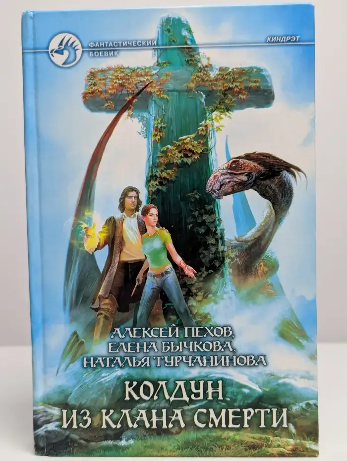 Колдун из клана Смерти