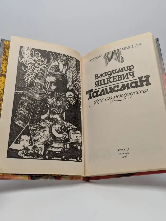 Талисман для стюардессы
