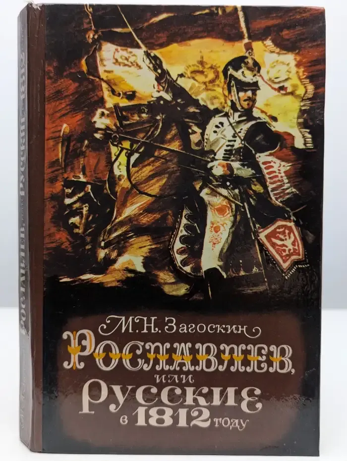 Рославлев, или Русские в 1812 году