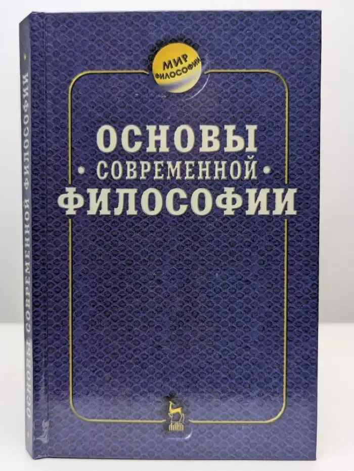 Основы современной философии
