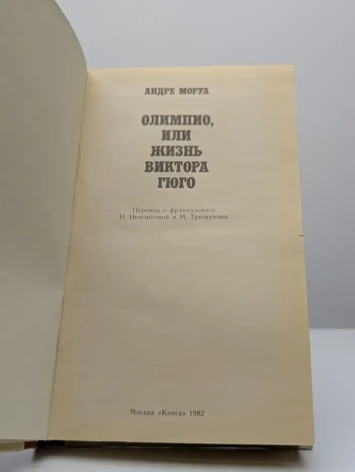 Олимпио, или Жизнь Виктора Гюго