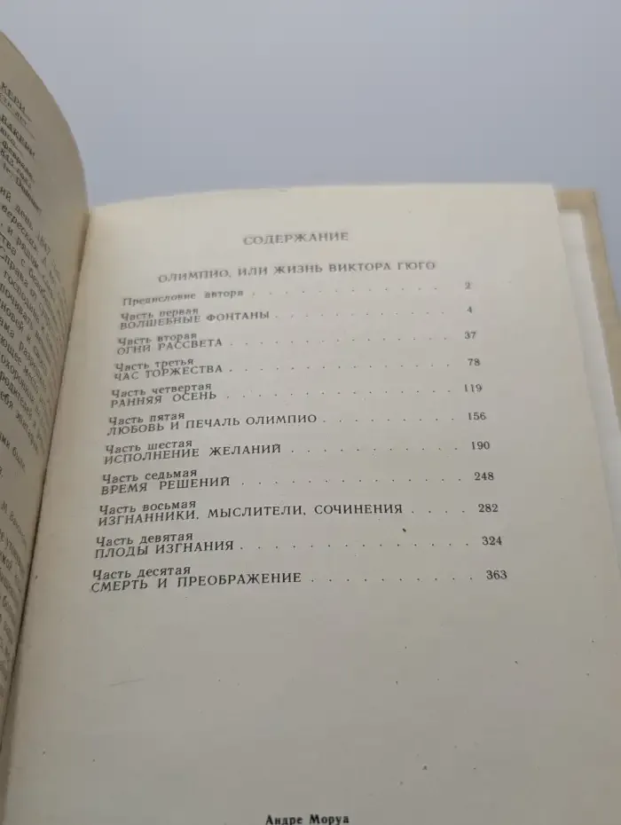 Олимпио, или Жизнь Виктора Гюго