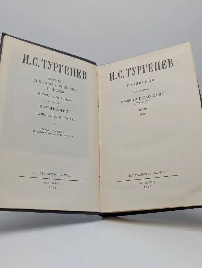 И. С. Тургенев. Сочинения в 12 томах. Том 9