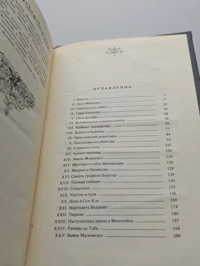 Евгения или тайны французского двора. В 3 томах. Том 1