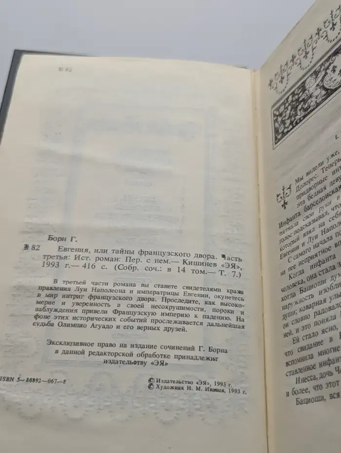 Евгения или тайны французского двора. В 3 томах. Том 1