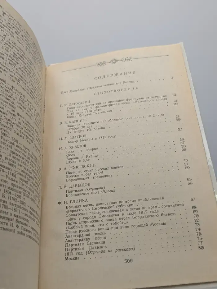 1812 год в русской поэзии и воспоминаниях современников