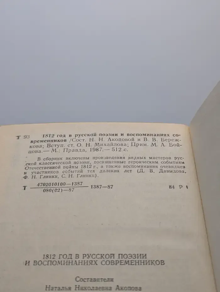 1812 год в русской поэзии и воспоминаниях современников
