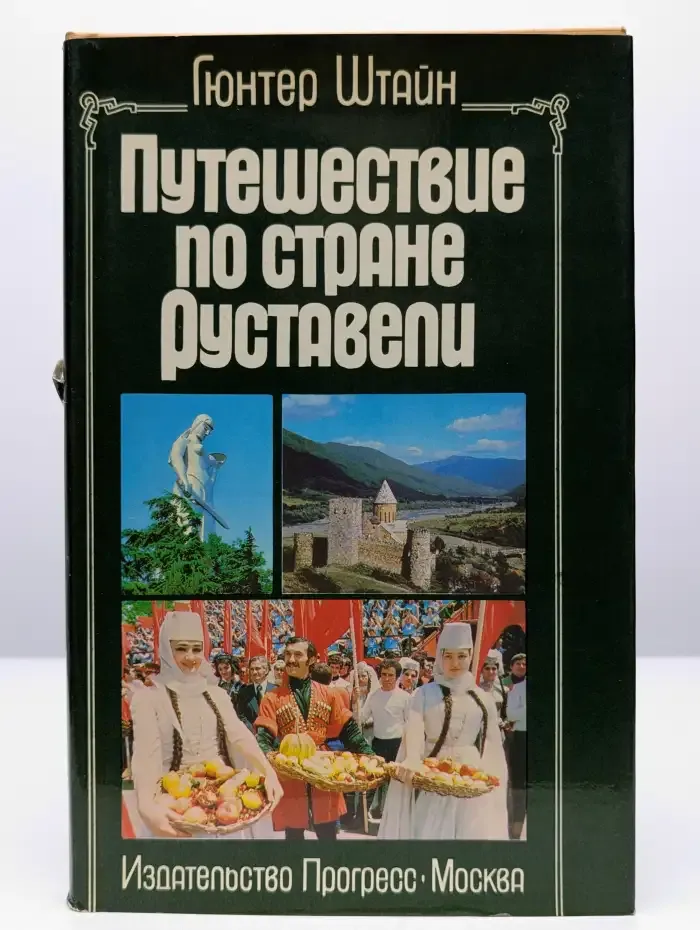 Путешествие по стране Руставели