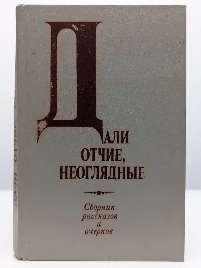 Дали отчие, неоглядные