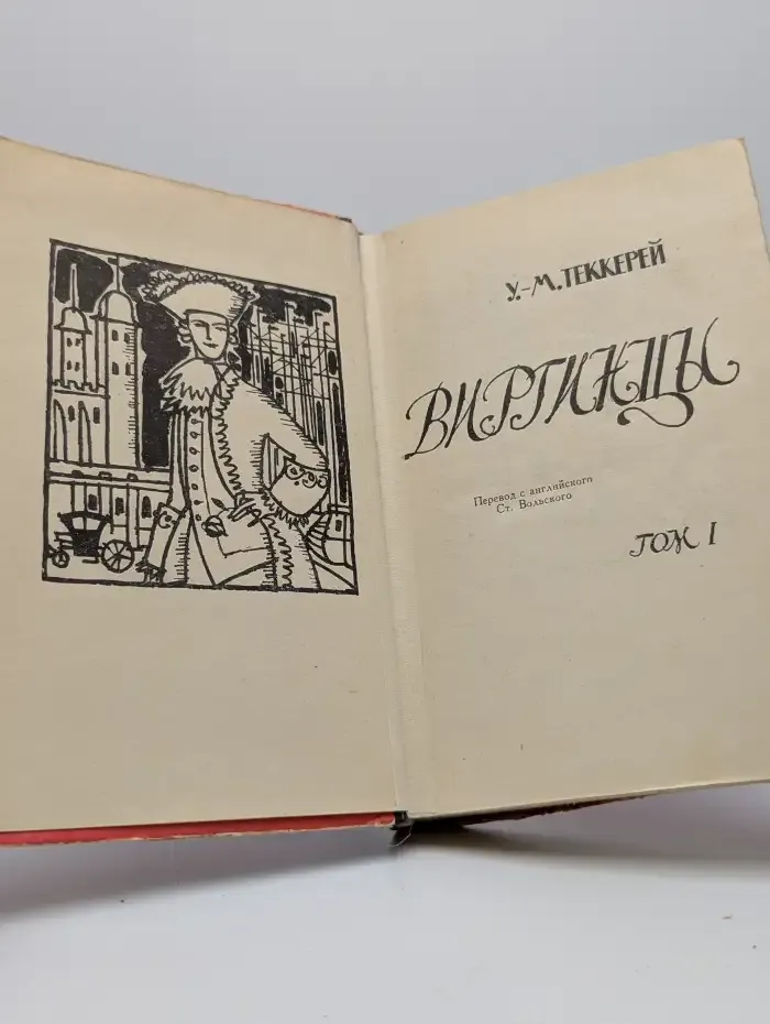 Виргинцы. В 2 томах. Том 1