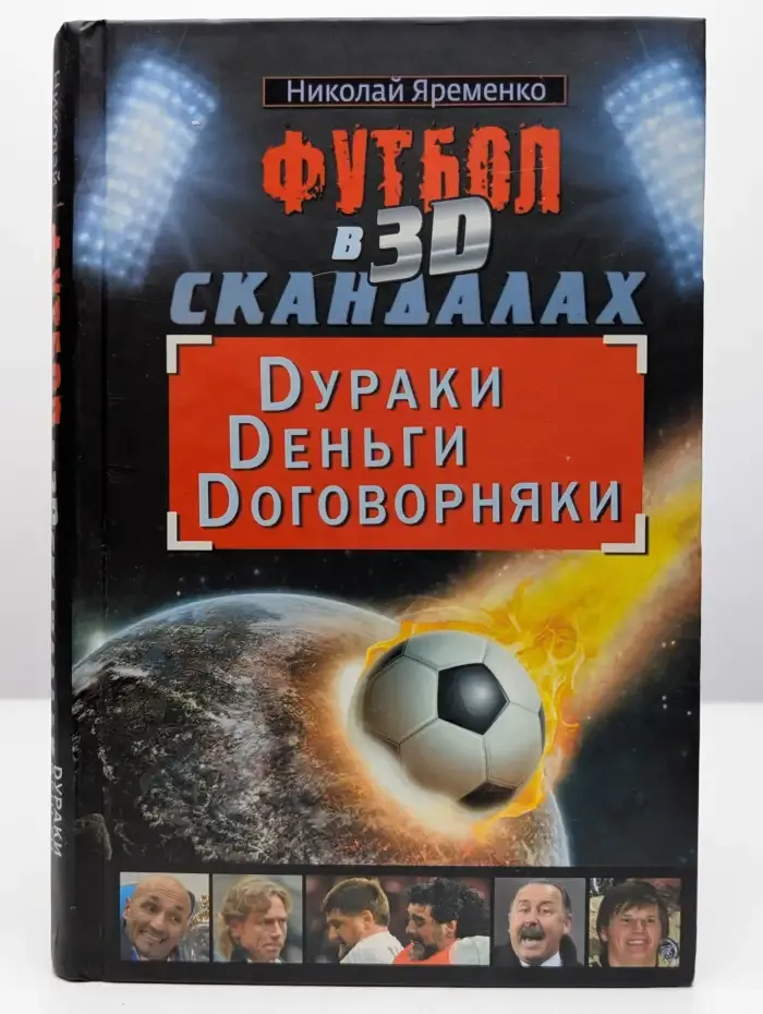 Футбол в 3D-скандалах: Dураки, Dеньги, Dоговорняки