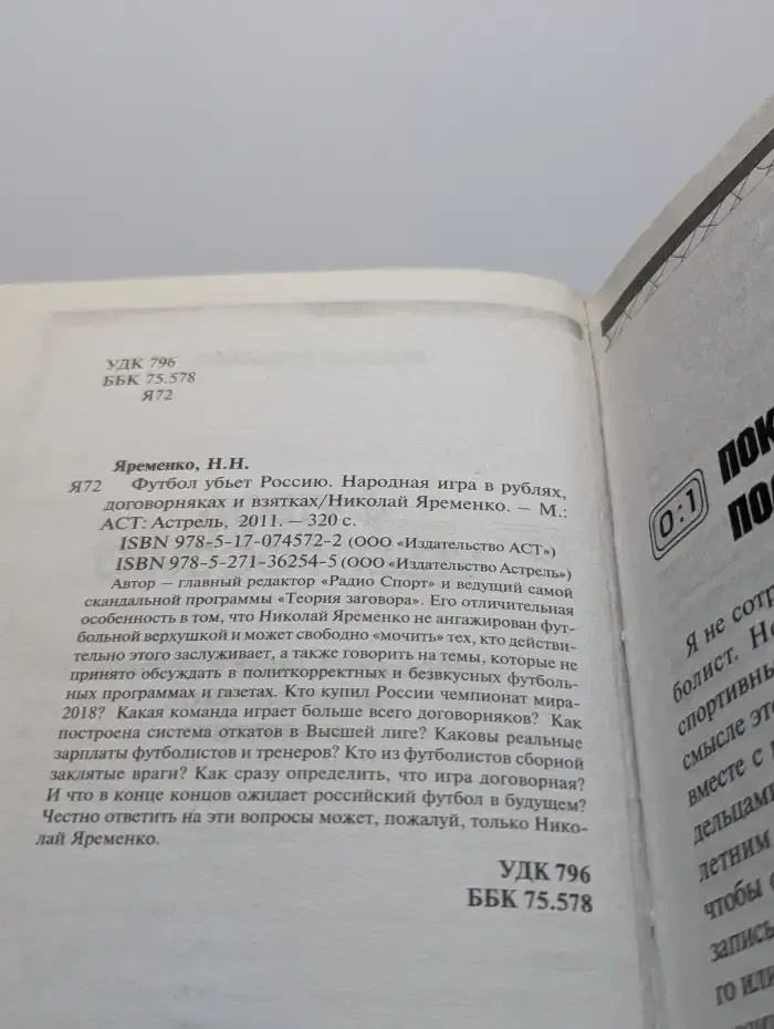 Футбол убьет Россию. Народная игра в рублях, договорняках