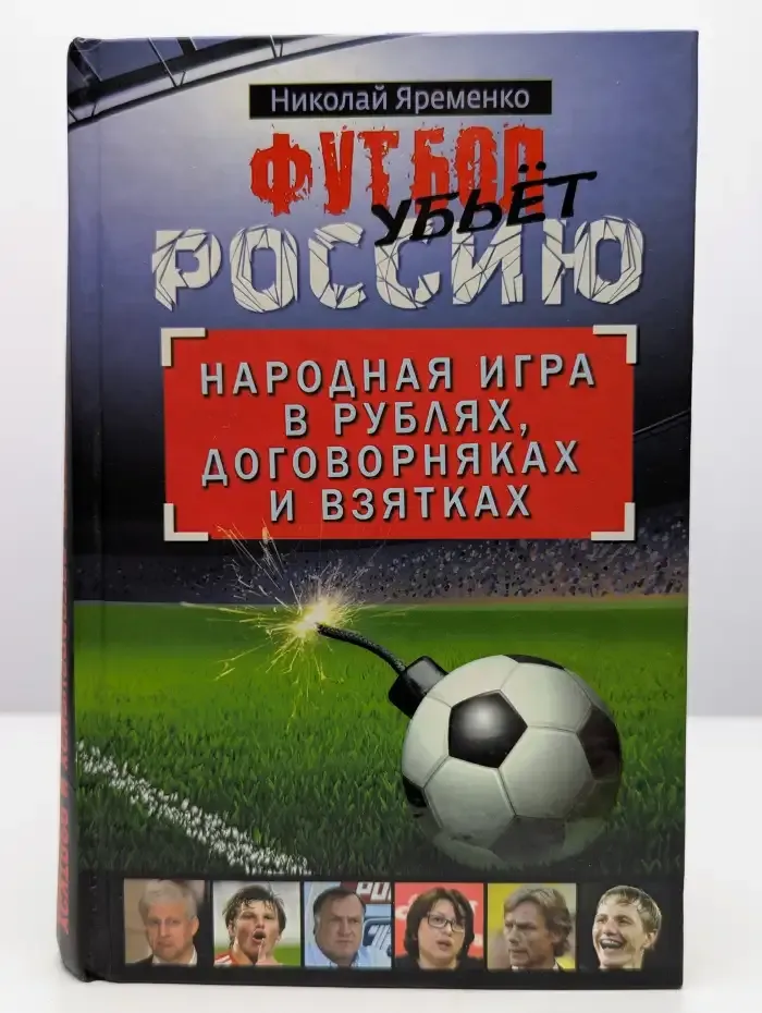 Футбол убьет Россию. Народная игра в рублях, договорняках