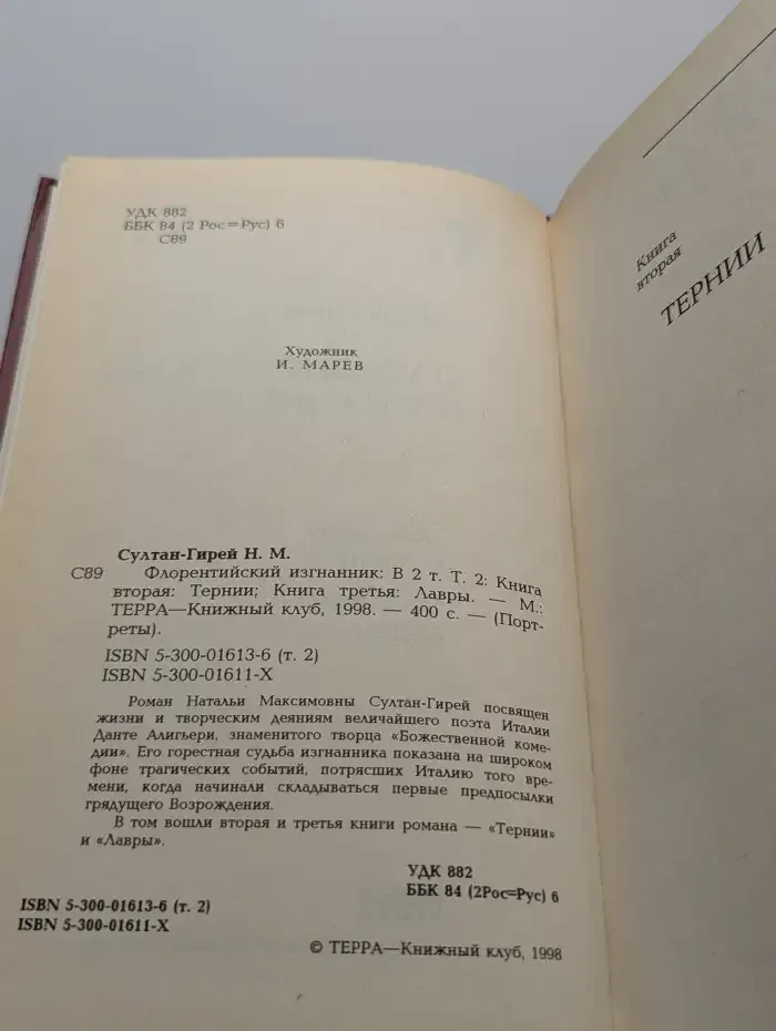 Данте. Флорентийский изгнанник. В двух томах. Том 2
