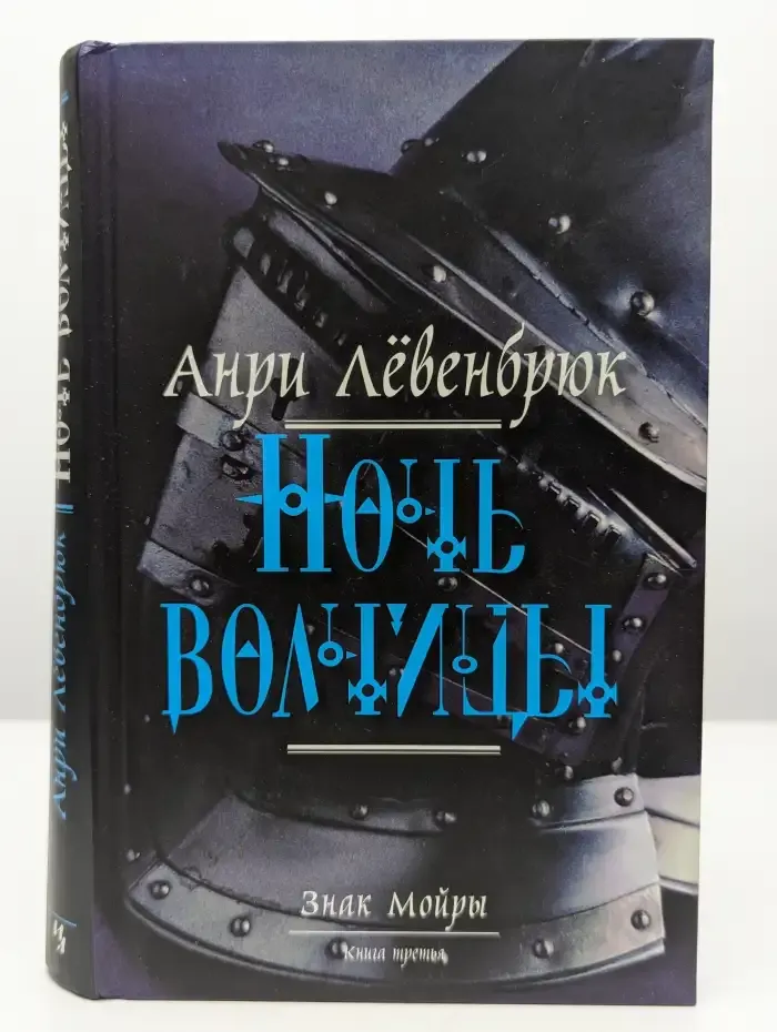 Знак Мойры. В 3 книгах. Книга 3. Ночь волчицы