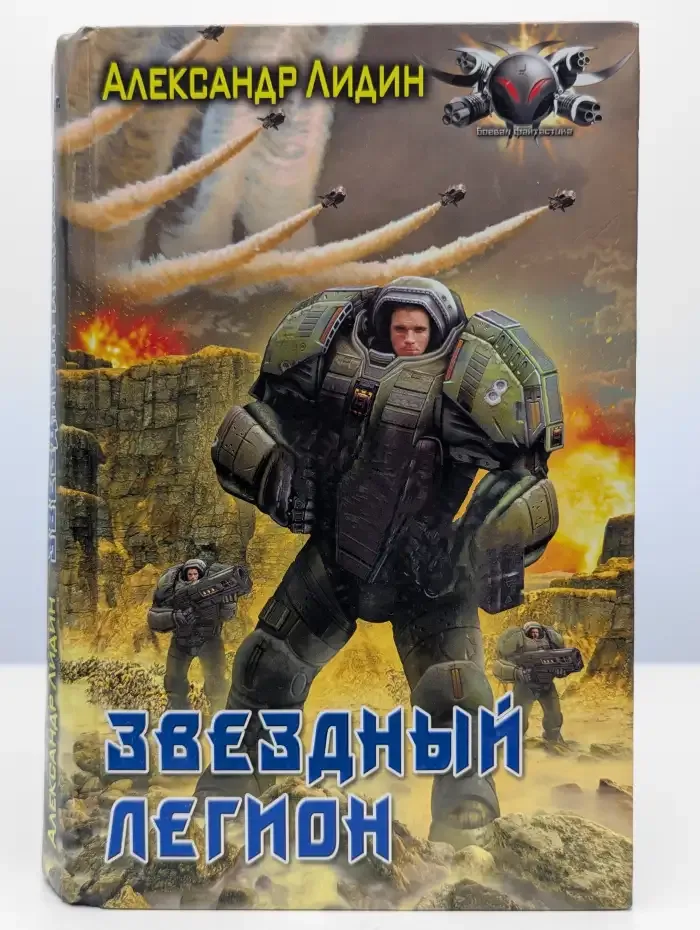 Звездный легион