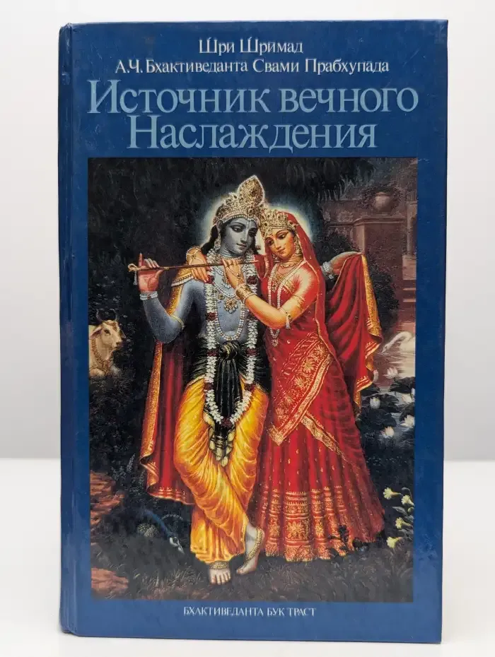 Источник вечного наслаждения